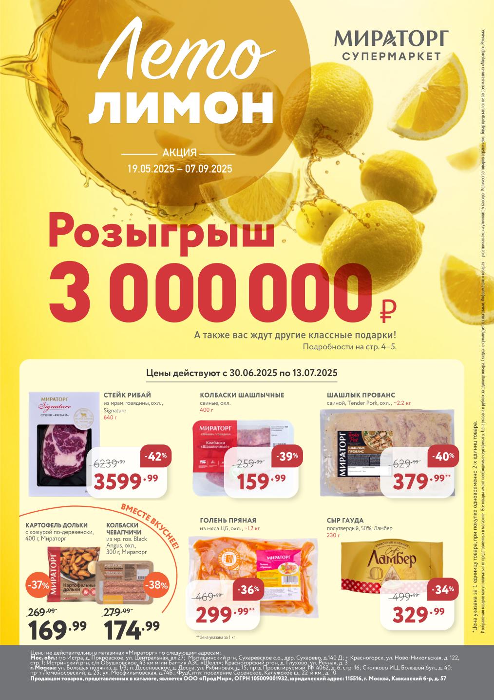 Спеццены с 30.06 по 13.07: голень пряная из мяса цыпленка ~1.2 кг за 299₽ (-36%), колбаски Чевапчичи 174₽ (-38%), стейк Рибай Signature 640 г скидка 42%, сыр Гауда 329₽ (-34%). Шашлык прованс ~2.2 кг — 379₽/кг (-40%).